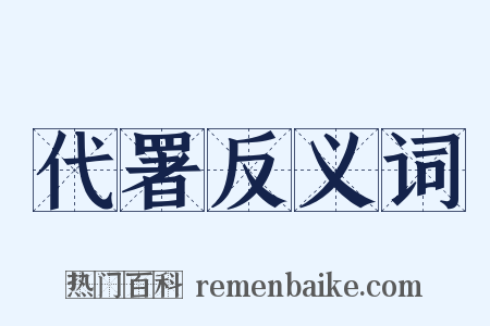 代署反义词是什么意思的图片